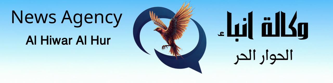 وكالة انباء الحوار الحر